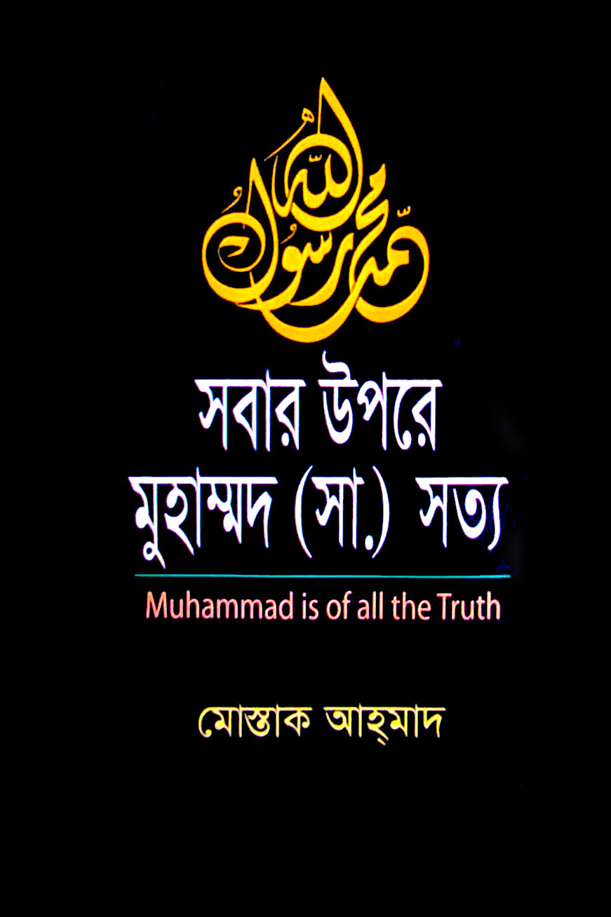 সবার উপরে মুহাম্মদ (সা.) সত্য